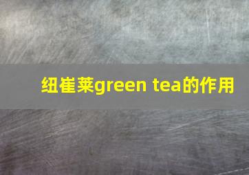 纽崔莱green tea的作用